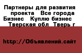 Партнеры для развития IT проекта - Все города Бизнес » Куплю бизнес   . Тверская обл.,Тверь г.